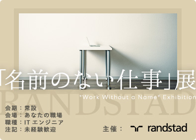 ランスタッド株式会社【randstad technologies／エンジニア事業部】 ITエンジニア／未経験スタート98％／土日祝休／残業月10h