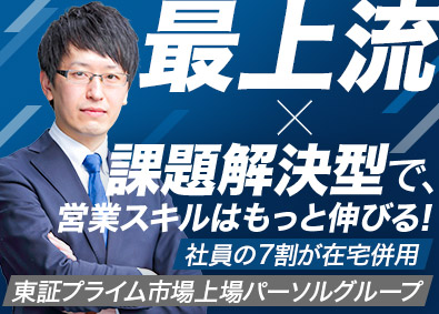 パーソルビジネスプロセスデザイン株式会社 (パーソルグループ) IT法人営業／IT未経験歓迎／リモート7割／土日祝休み