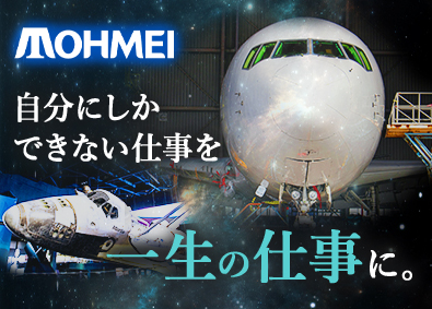 東明工業株式会社 (東明グループ) 飛行機・ロケットの製造／年休１２０日以上／月収２６万円～可