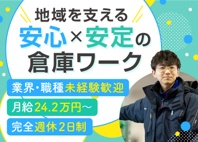 株式会社ネオタクト 倉庫スタッフ／月給24.2万円以上／完全週休2日制／日勤のみ