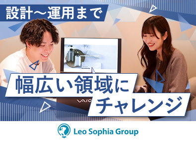 株式会社Ｌｅｏ　Ｓｏｐｈｉａ　Ｇｒｏｕｐ 社内SE／DX推進／上流から仕組みづくりを担いキャリア拡大