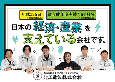 北工電気株式会社 技術総合職（電気工事・施工管理・積算）昨年実績賞与7.6ヶ月