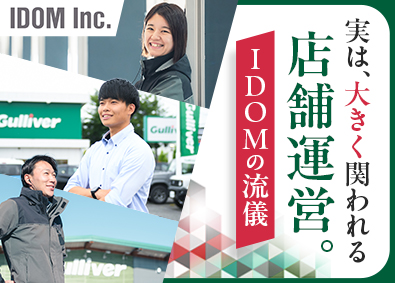 株式会社IDOM（イドム） 【プライム市場】 店長候補／社員とその家族も支援する制度／手当多数／1HSP