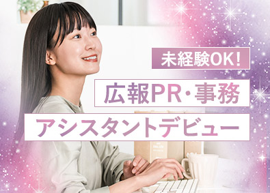株式会社マイナビワークス（マイナビキャリレーション事務局） 未経験OKの広報PR・事務アシスタント／在宅有／残業月5h