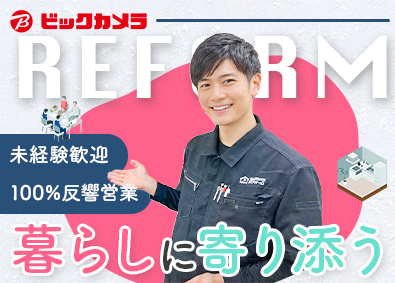 株式会社ビックカメラ 【プライム市場】 リフォームアドバイザー／待遇・福利厚生充実／残業月11.1h