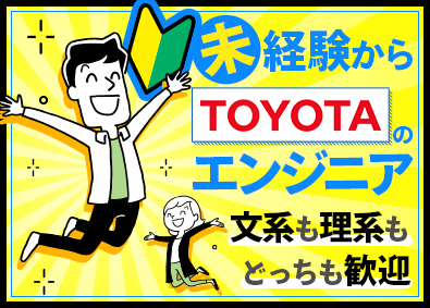 株式会社クロップス・クルー　トヨタ事業部 (名古屋鉄道グループ) TOYOTAの自動車開発エンジニア／未経験OK／リモート可