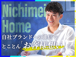 株式会社Ｎｉｃｈｉｍｅｉ　Ｈｏｍｅ 不動産営業／入社1年800万円可／自社ブランド／反響型営業