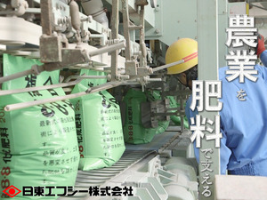 日東エフシー株式会社 肥料の製造スタッフ／未経験歓迎／賞与6カ月分／年休122日