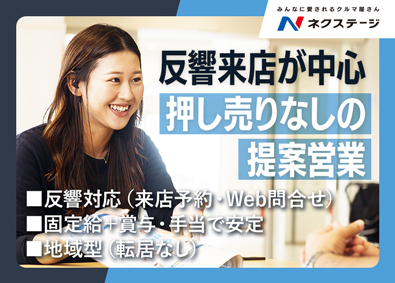 株式会社ネクステージ 【プライム市場】 反響型の販売営業（来店）／押し売りなし／地域型
