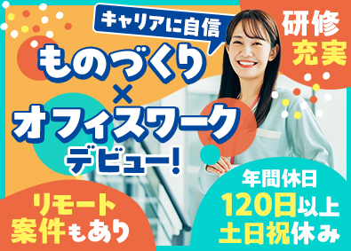 株式会社アスパーク ものづくりサポート／在宅一部有／経験不問／総合職E002ーE