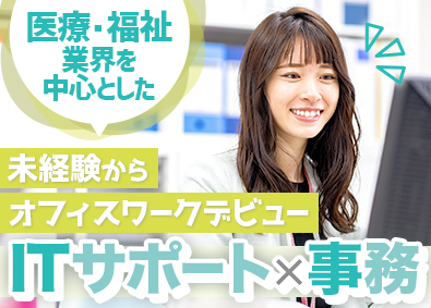 株式会社トライトキャリア (トライトグループ) IT事務／未経験歓迎／月給28万円～／フルリモ・在宅案件あり