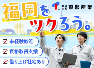 株式会社東部産業 福岡市内中心の施工管理／学歴不問／未経験歓迎／転勤なし／社宅