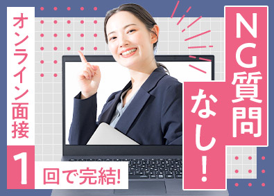 株式会社こだわり ITエンジニア／前給保証／オンライン面接1回／NG質問なし！
