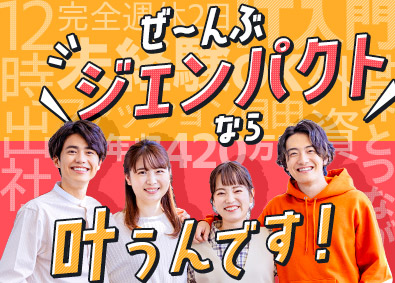 ジェンパクト株式会社 カスタマーコンシェルジュ／働く時間を選べる／月給23万円以上