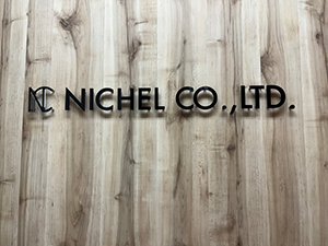 株式会社ニケール 子ども服のグラフィックデザイナー／年休128日／実務未経験可