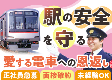 東急セキュリティ株式会社 (東急グループ) 応募者全員面接／鉄道警備／東急グループ／未経験歓迎／転勤なし