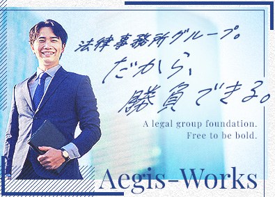 イージス・ワークス株式会社 (弁護士法人イージス法律事務所グループ) 営業（IT・人材紹介）／未経験歓迎／月収30万円以上可
