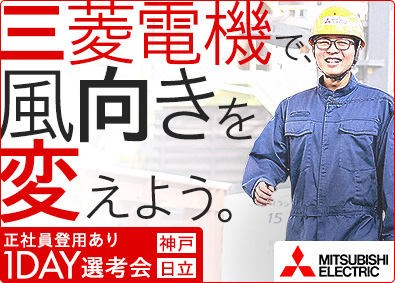 三菱電機株式会社（電力システム製作所） 【プライム市場】 未経験歓迎の製造（組立・加工・品質保証など）／正社員登用あり