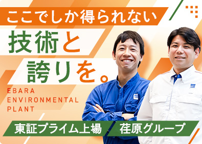 荏原環境プラント株式会社 (グループ会社／株式会社荏原製作所) 環境プラントの運転・管理／面接1回／未経験歓迎／残業ほぼなし