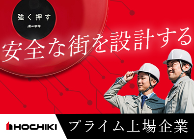 ホーチキ株式会社 【プライム市場】 火災報知機の回路設計／住宅手当／土日祝休／学歴不問／業種不問