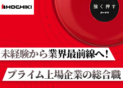 ホーチキ株式会社 【プライム市場】 技術系総合職／未経験歓迎／社宅・独身寮あり／年休124日