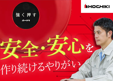 ホーチキ株式会社 【プライム市場】 総合防災メーカーの機構設計／土日祝休／業種未経験歓迎／研修有