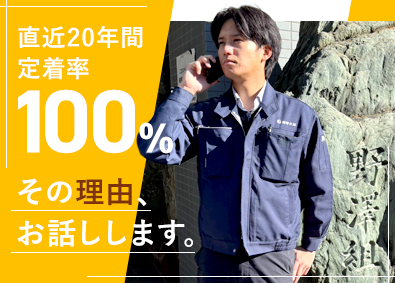 株式会社野沢組 未経験歓迎の営業職／年休124日／土日祝休み／個人ノルマなし