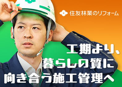 住友林業ホームテック株式会社 (住友林業株式会社100％出資) 「住友林業の家」等のリフォームの施工管理／エリア限定勤務