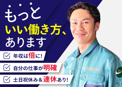 【合同募集】株式会社メイジン／株式会社ナミト (メイジングループ) 施工管理／初年度年収700万の実績／賞与年3回／土日祝休み