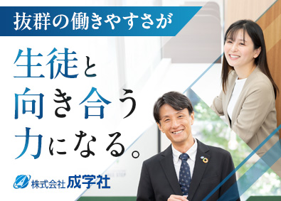 株式会社成学社（個別指導学院フリーステップ） 【スタンダード市場】 教室運営者／授業担当なし／年休125日／土日休可／完休2日制
