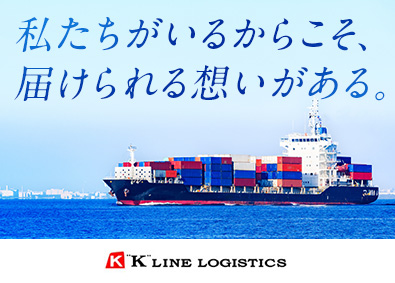 ケイラインロジスティックス株式会社 (川崎汽船グループ) 国際物流の法人営業／フレックスタイム制・週2日までリモート可