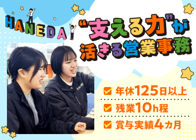 株式会社羽根田商会 営業事務／土日休み／年休125日以上／残業少／賞与実績4カ月