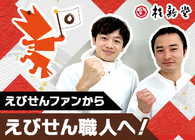 桂新堂株式会社 食品メーカーの製造職／未経験OK／夜勤無し／賞与年２回