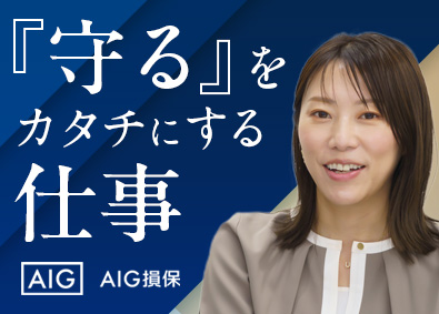 AIG損害保険株式会社 リスクコンサル法人営業／地域に貢献／年収1000万円実績有
