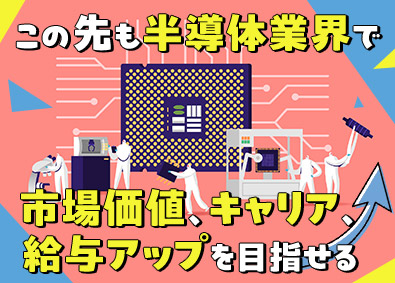 ＵＴエイム株式会社 (ＵＴグループ) 2ナノ半導体エンジニア／最先端技術でキャリアUP・社宅費補助