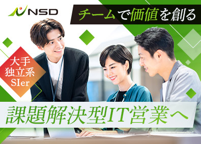 株式会社ＮＳＤ 【プライム市場】 IT営業／年休123日／土日祝休／リモートワーク可／賞与3回