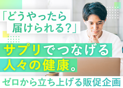 株式会社とこわか (三共グループ) サプリメントの販促企画／未経験歓迎／新規立ち上げ／大阪市北区