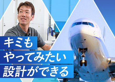 東明エンジニアリング株式会社 (東明グループ) 航空宇宙エンジニア／未経験OK／年5回長期連休で計36日休み