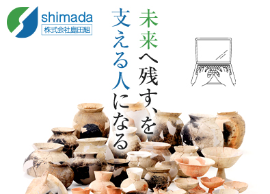 株式会社島田組 遺跡発掘会社の情報システム担当／業界未経験歓迎／年休126日