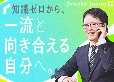 クリエイトジャパン株式会社 資産運用コンサルタント／未経験歓迎／平均月収39.8万円