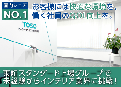 トーソーサービス株式会社 (トーソー株式会社100%出資企業) ルート営業／賞与3年平均4.2カ月／研修最長1年／上場企業G