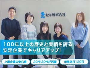 セキ株式会社 Webディレクター／年休120日／業種未経験歓迎／住宅手当