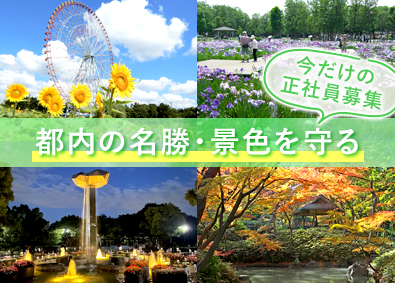 公益財団法人東京都公園協会 都立公園・名勝の造園設計・監理／年休126日／転勤なし