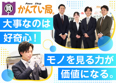 ＦＴＣ株式会社 買取鑑定士／未経験歓迎／賞与年3回／年休121日／研修充実