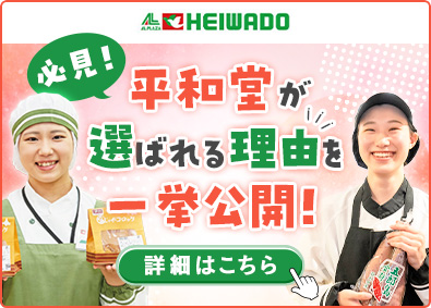 株式会社平和堂 【プライム市場】 上場企業の売場担当／未経験歓迎／賞与4.5カ月／年休117日