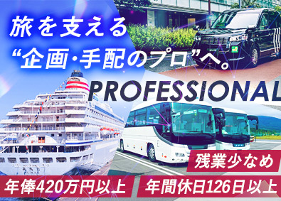 株式会社キャブステーション ツアー手配・企画スタッフ／年間休日126日以上／未経験歓迎
