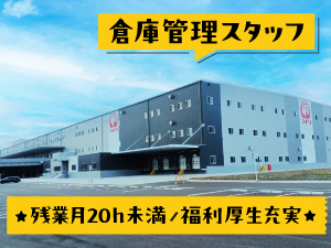 北星産業株式会社 (コメリグループ) 倉庫管理／手当充実／夜勤なし／未経験歓迎／帰省交通費毎月支給