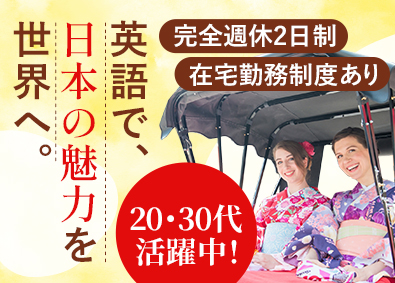 株式会社キャブステーション 英語を活かせるツアープランナー／完全週休2日制／ 在宅勤務可