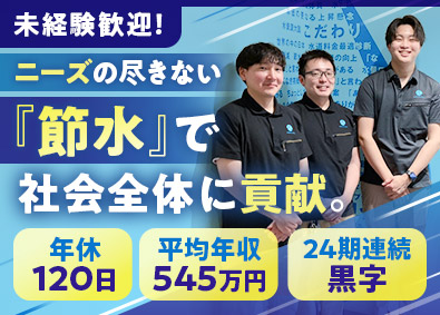 株式会社アクアリンク 節水装置メンテナンス／経験不問／月給27.7万円～／完休2日