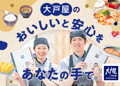 株式会社大戸屋 (大戸屋ホールディングス) 大戸屋スタッフ・店長候補／未経験歓迎／年休120日／住宅手当